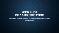 ЛФК ПРИ спланхноптозе