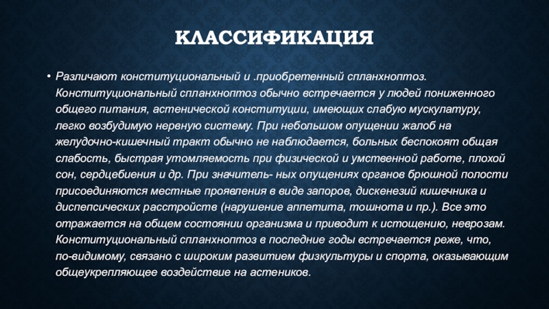 Низкий общий. Спланхноптоз симптомы. Конституциональный висцероптоз. Спланхноптоз патогенез.