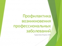 Профилактика возникновения профессиональных заболеваний