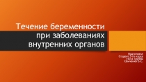 Течение беременности при заболеваниях внутренних органов