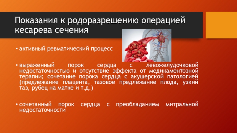 Внутренние болезни тесты. Пороки сердца показания к кесареву. Показания к кесареву сечению при заболеваниях сердца. Родоразрешение при комбинированном пороке сердца. Родоразрешение при ревматической болезни.