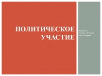 Политическое участие
