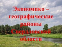 Экономико – географические районы Свердловской области
