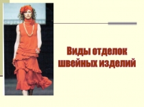 Виды отделок
швейных изделий