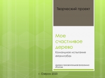 Мое счастливое дерево