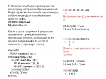 7.  Исполнитель Редактор получает на вход строку цифр и преобразовывает её