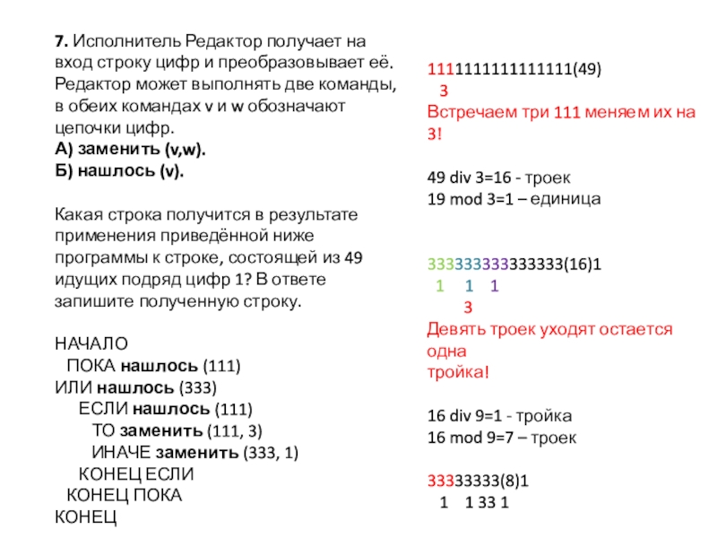 Какая строка получится в результате. Исполнитель редактор. Исполнитель редактор получает на вход строку цифр и преобразует ее. Цифры для редакторов. Какая строка получится в результате применения приведённой ниже.