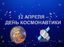 космос