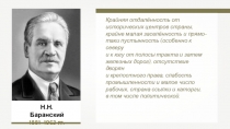 Н.Н. Баранский
1881–1963 гг.
Крайняя отдалённость от исторических центров
