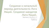 Создание и начальный период деятельности Лиги Наций. Создание мандатов Лиги