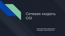 Сетевая модель OSI