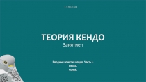 ТЕОРИЯ КЕНДО Занятие 1