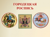 ГОРОДЕЦКАЯ РОСПИСЬ