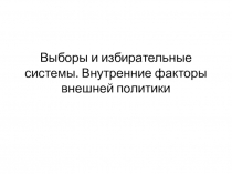 Выборы и избирательные системы. Внутренние факторы внешней политики