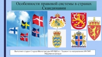 Особенности правовой системы в странах Скандинавии