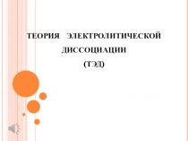 ТЕОРИЯ ЭЛЕКТРОЛИТИЧЕСКОЙ ДИССОЦИАЦИИ (ТЭД)