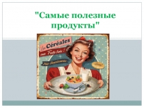 Самые полезные продукты 