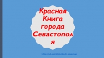 Красная Книга города Севастополя
