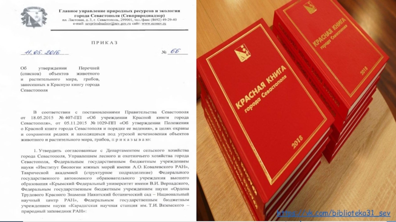 Федеральный закон о городе севастополе. Красная книга Севастополя. Красная книга Крыма и Севастополя. Севастополь красная книга деревья. Книга Севастополь.