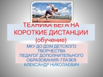 ТЕХНИКА БЕГА НА КОРОТКИЕ ДИСТАНЦИИ (обучение)