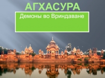 Агхасура