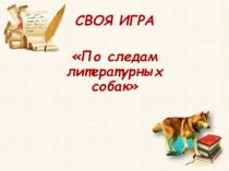 СВОЯ ИГРА
По следам литературных собак