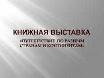 КНИЖНАЯ ВЫСТАВКА