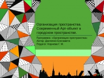 Организация пространства. Современный Арт-объект в городском