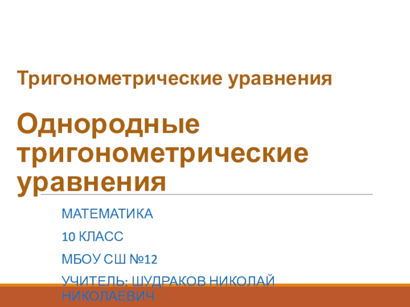 Тригонометрические уравнения Однородные тригонометрические уравнения