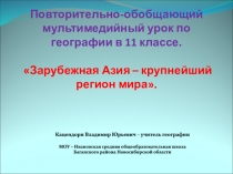 Повторительно-обобщающий мультимедийный урок по географии в 11 классе