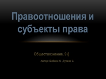 Правоотношения и субъекты права