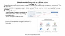 https://vk.com/olgaonlinpomoshnik
Какой тип сообщества во ВКонтакте