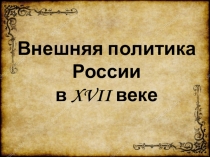Внешняя политика России в XVII веке