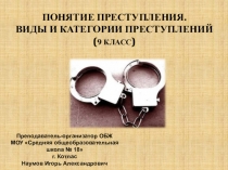ПОНЯТИЕ ПРЕСТУПЛЕНИЯ. ВИДЫ И КАТЕГОРИИ ПРЕСТУПЛЕНИЙ ( 9 КЛАСС )