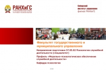 2020
Факультет государственного и муниципального управления
Направление
