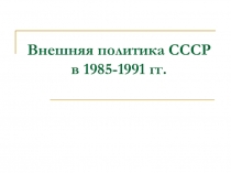 Внешняя политика СССР в 1985-1991 гг