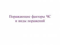 Поражающие факторы ЧС и виды поражений