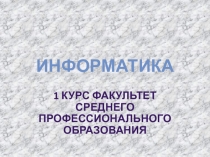 Информатика