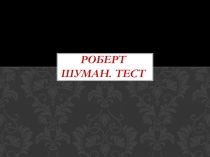 Роберт Шуман. Тест