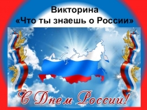 Викторина  Что ты знаешь о России