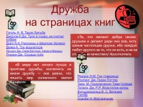 Дружба на страницах книг