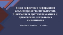 Виды дефектов и деформаций альвеолярной части челюстей. Показания и