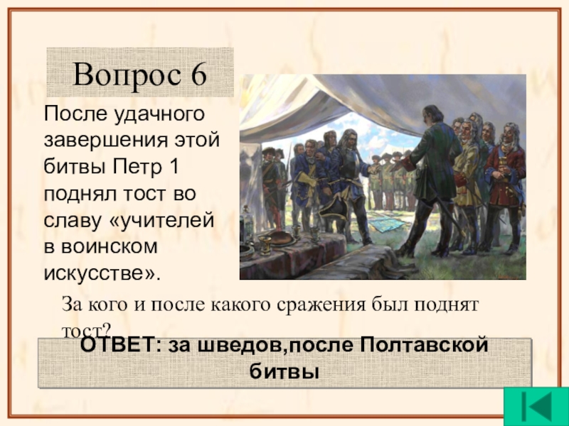 После какого сражения. После удачного завершения этой битвы Петр 1 поднял. Своя игра Петр 1. Удачные сражения Петра 1. Петр 1 игра по истории.