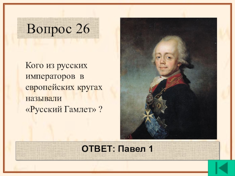 Ответ павлу. Павел 1 отец Александра 1. Портрет Павла 1 1796. Императоры России с 1801. Родился российский Император (1796-1801)Павел i.