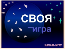 Продолжить игру
II раунд
4 0
СВОЯ
игра