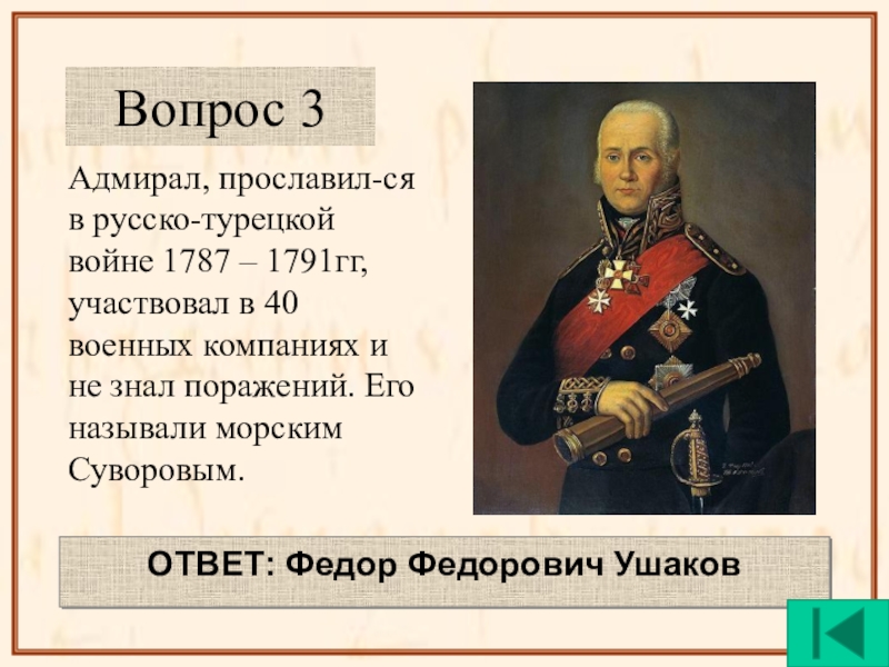 Адмирал участвовавший. Федор Ушаков Адмирал русско турецкая война. Ушаков ф.ф. русско турецкая война 1787-1791. Ф Ф Ушаков русско турецкая война. Суворов ф ф руско турецкая война.