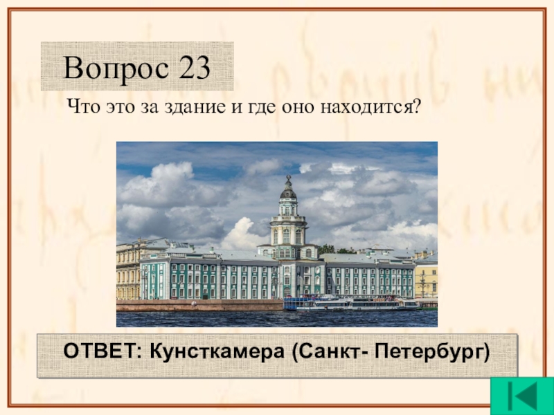 Тест по санкт петербургу с ответами. Вопросы про Санкт Петербург. Здание Кунсткамеры ЕГЭ. Питера ответ. История Санкт Петербурга ответы.