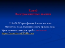 Глава3 Электромагнитные явления