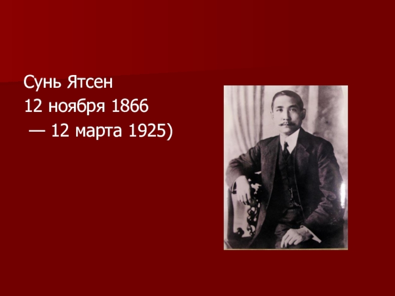 Сунь Ятсен
12 ноября 1866
— 12 марта 1925)