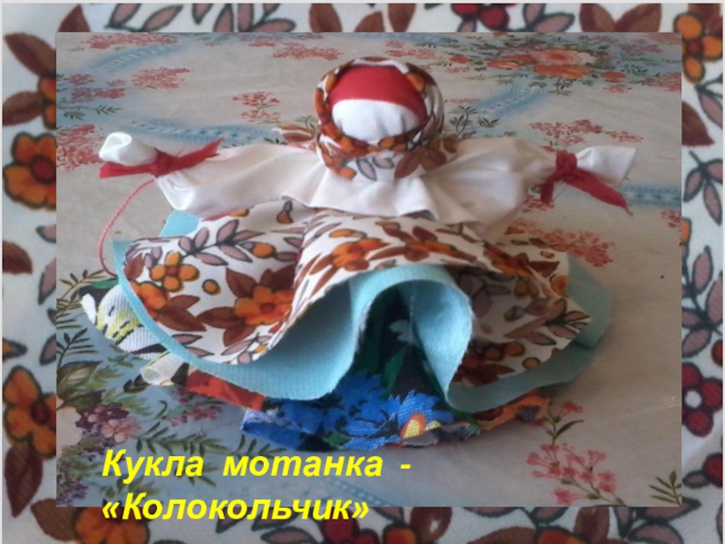 Презентация Кукла мотанка - Колокольчик